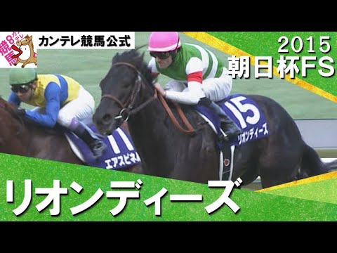 2015年 朝日杯フューチュリティステークス (ＧⅠ) リオンディーズ　実況：吉原功兼【カンテレ公式】