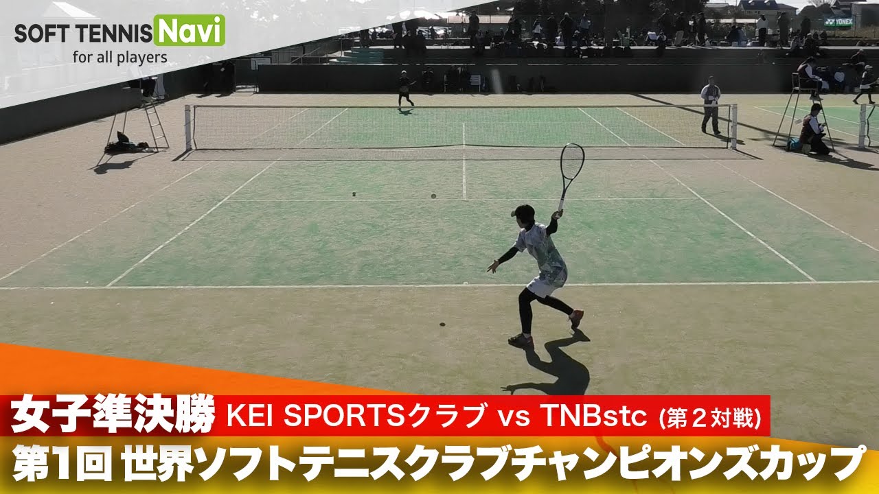 第1回 世界ソフトテニスクラブチャンピオンズカップ 女子/準決勝  KEI SPORTSクラブ vs TNBstc(大武(姫) vs 會田)