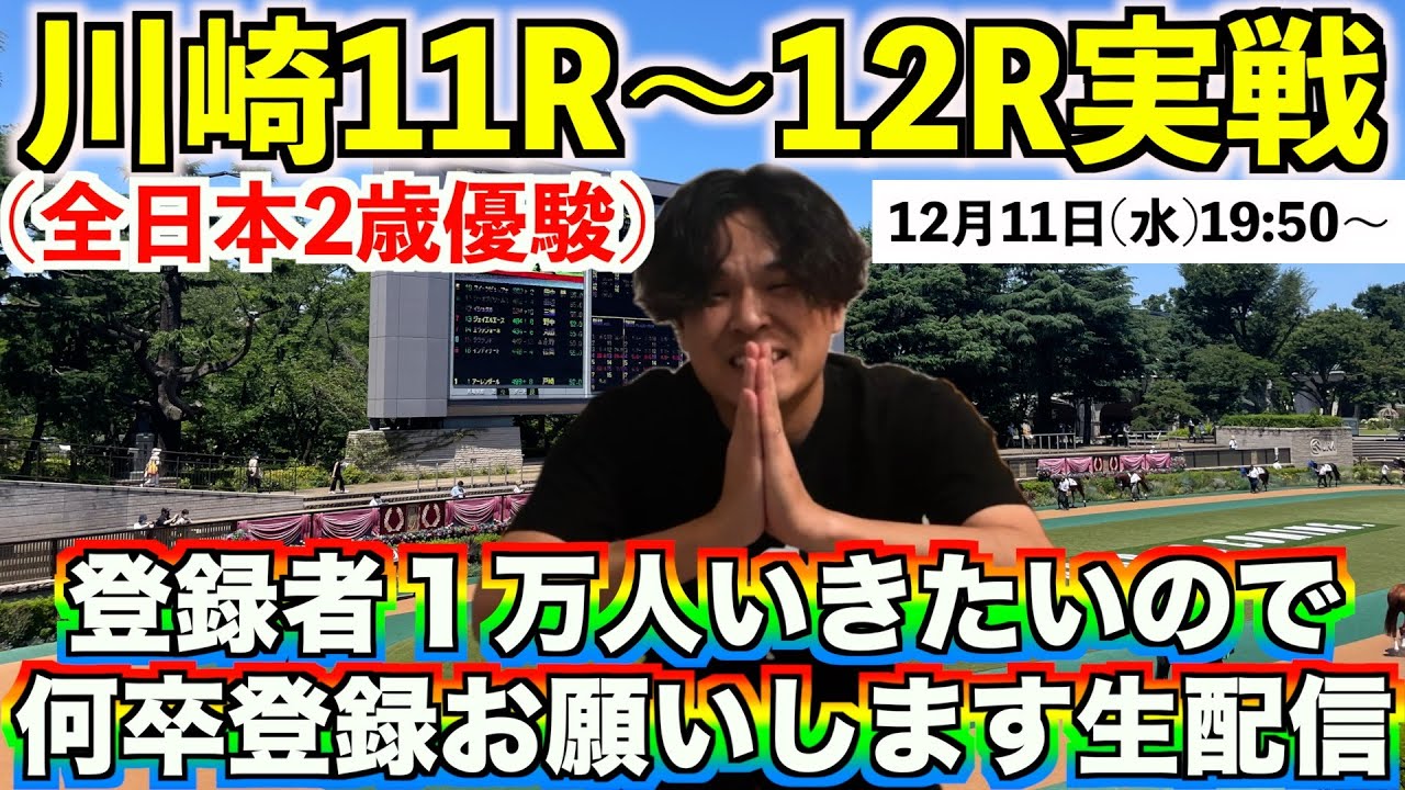 【川崎競馬(全日本2歳優駿)実戦生配信】絶対に年内登録者１万人いきたいのでチャンネル登録お願いしますライブ（ヒデのみ）。