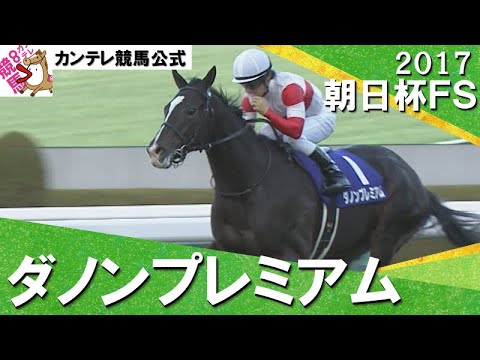 2017年 朝日杯フューチュリティステークス (ＧⅠ) ダノンプレミアム　実況：川島壮雄【カンテレ公式】