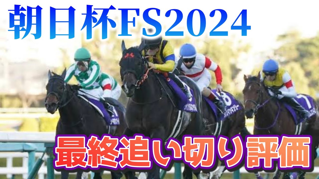 朝日杯フューチュリティステークス 2024 最終追い切り評価