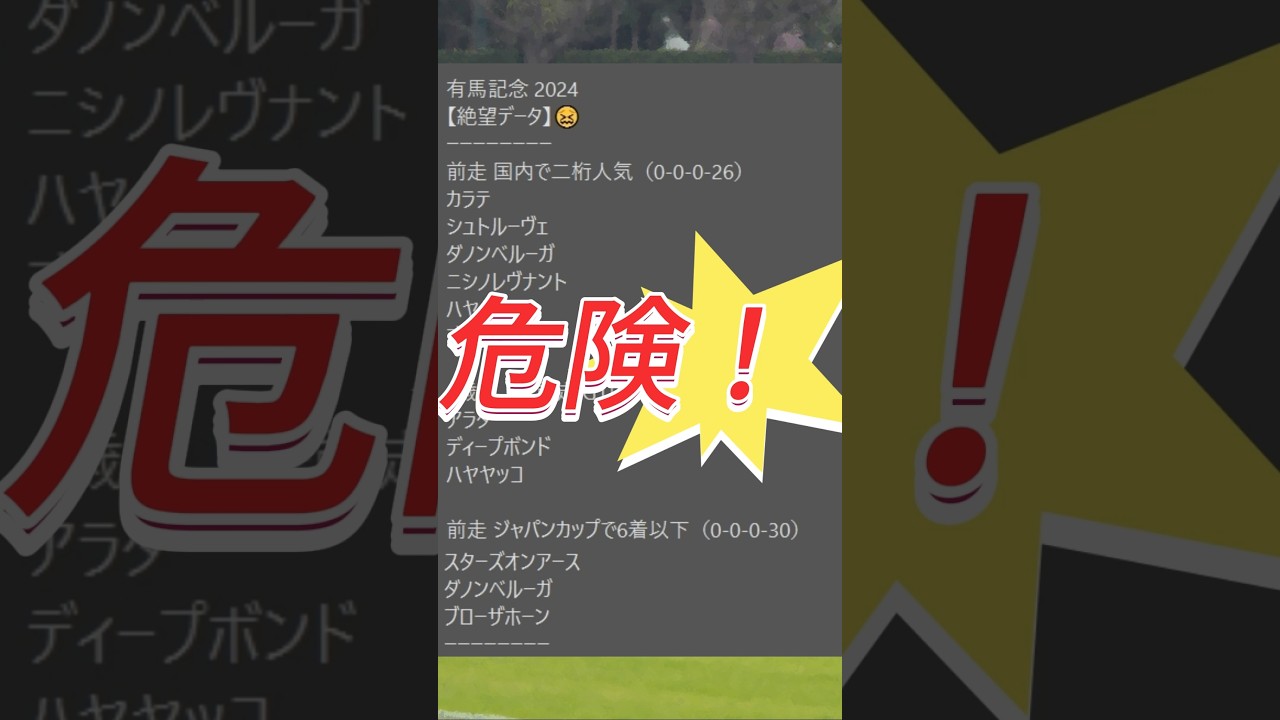 【有馬記念】2024　これは危険！【絶望データ】 002 #競馬予想 #shorts #有馬記念