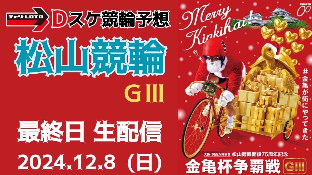 松山競輪 ＧⅢ【大阪・関西万博協賛金亀杯争覇戦】最終日【決  勝】競輪ライブ 12/8