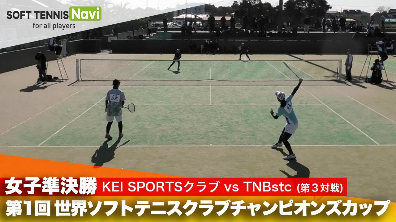 第1回 世界ソフトテニスクラブチャンピオンズカップ 女子/準決勝  KEI SPORTSクラブ vs TNBstc(大武(夢)・安保 vs 篠澤・手塚)