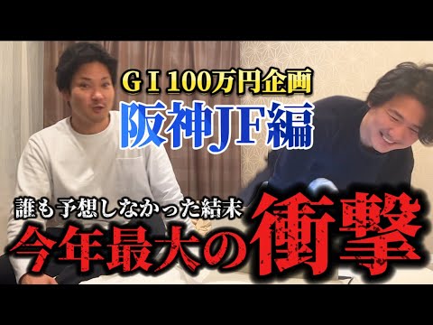 【必見】阪神JFで複勝20万円勝負しました。