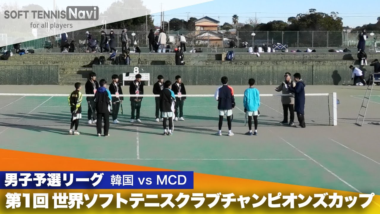 第1回 世界ソフトテニスクラブチャンピオンズカップ 男子予選リーグ 韓国 vs MCD