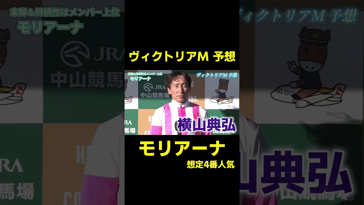 ヴィクトリアMの注目馬 モリアーナ #競馬 #競馬予想 #武豊 #ヴィクトリアマイル