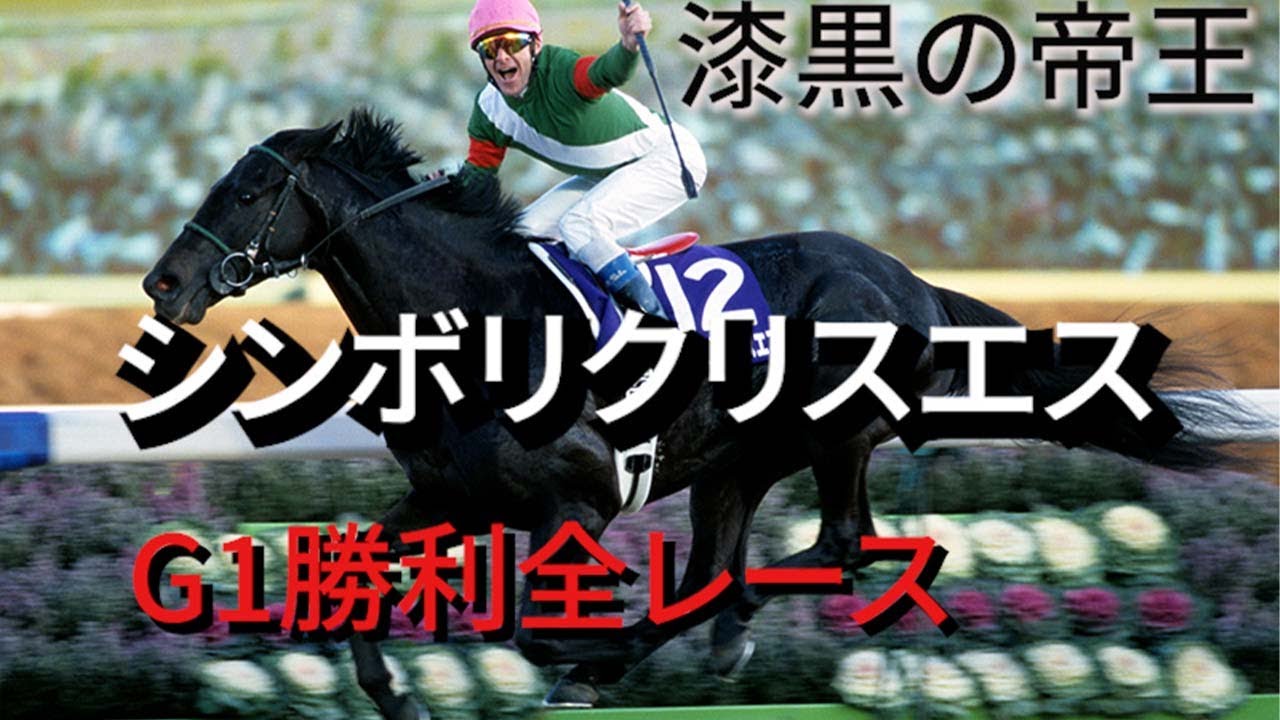 シンボリクリスエス　G1勝利　全レース