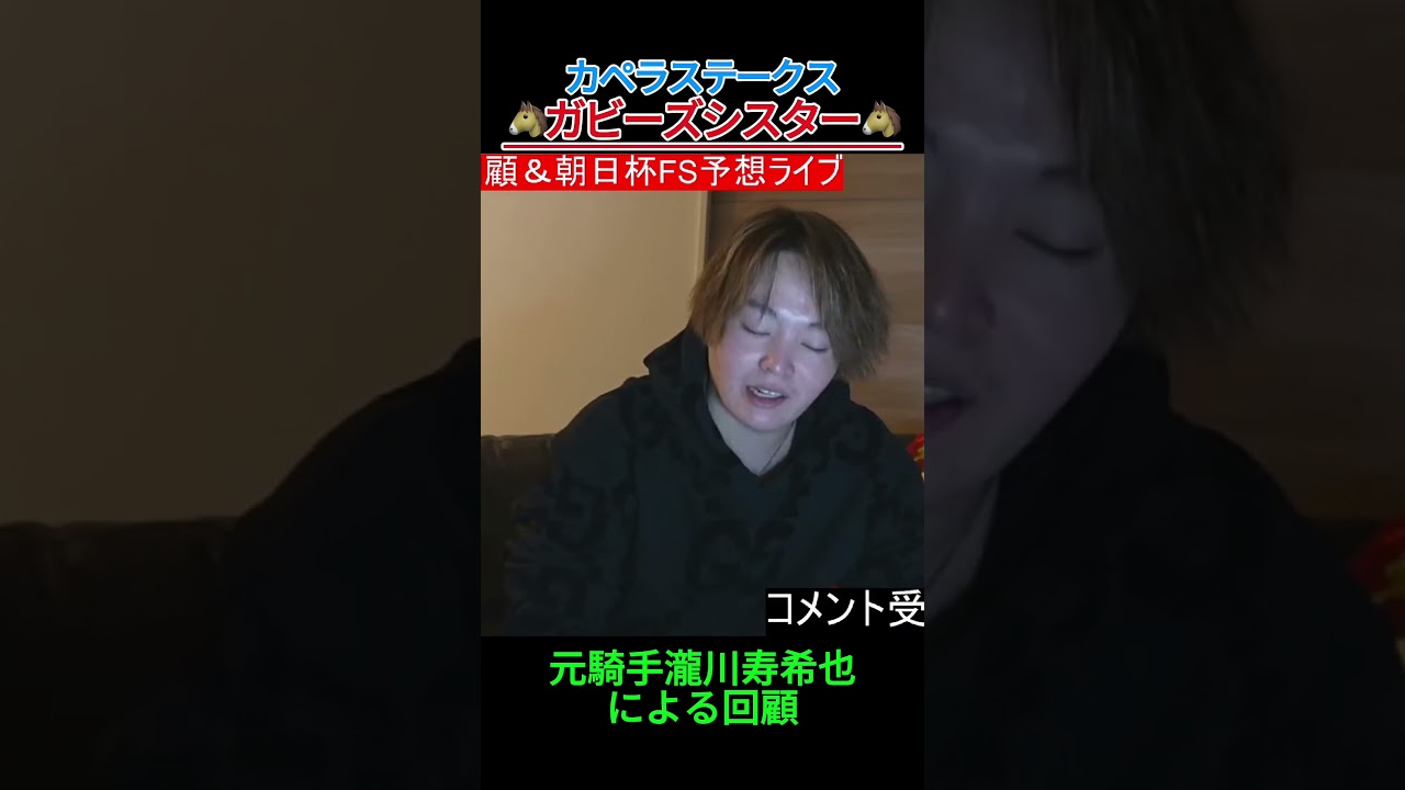 ガビーズシスター・吉田隼人 #瀧川寿希也 #阪神ジュベナイルフィリーズ #競馬  #阪神JF