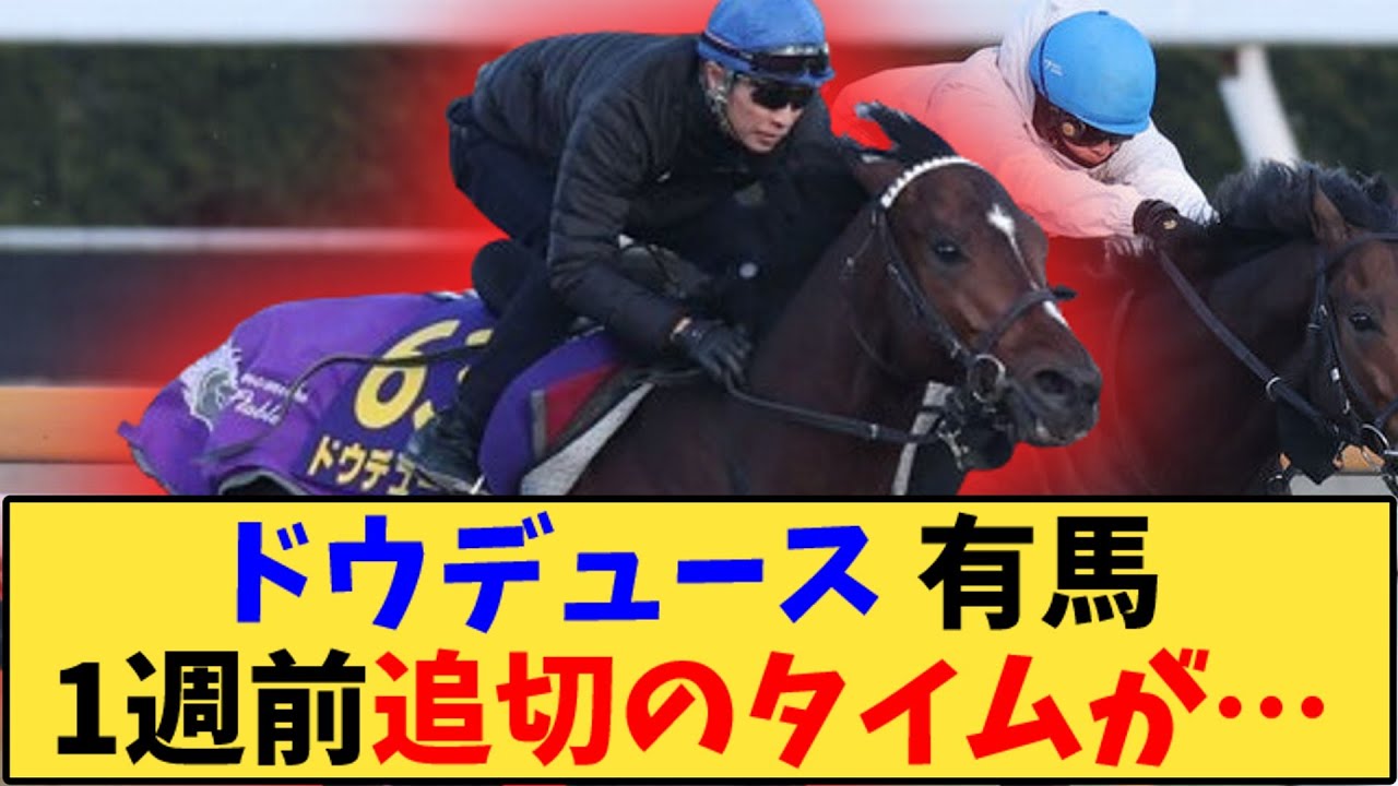 【競馬】「ドウデュース 1週前追切のタイムが…【有馬記念】」に対する反応【反応集】