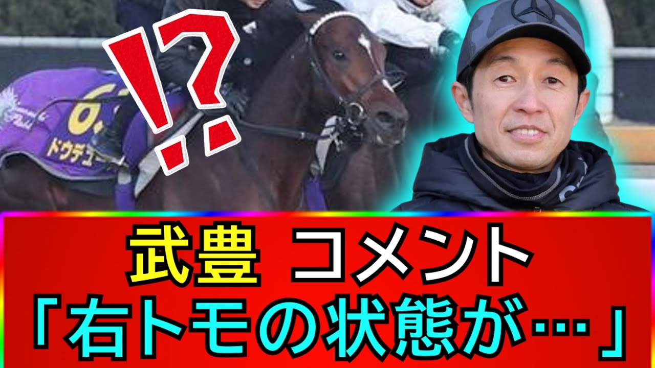 【現役最後の１週前追い切り】ドウデュースが今回も好時計をマーク！武豊騎手がコメント「右トモの状態が…」【競馬の反応集】