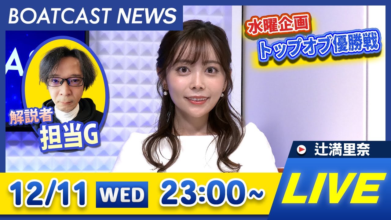 BOATCAST NEWS｜G1福岡チャンピオンカップ 4日目速報｜水曜企画 「トップオブ優勝戦」