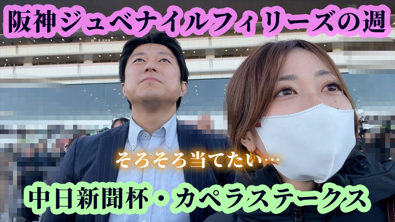 阪神ジュベナイルフィリーズまでの1週間！そろそろ当てたい・・・