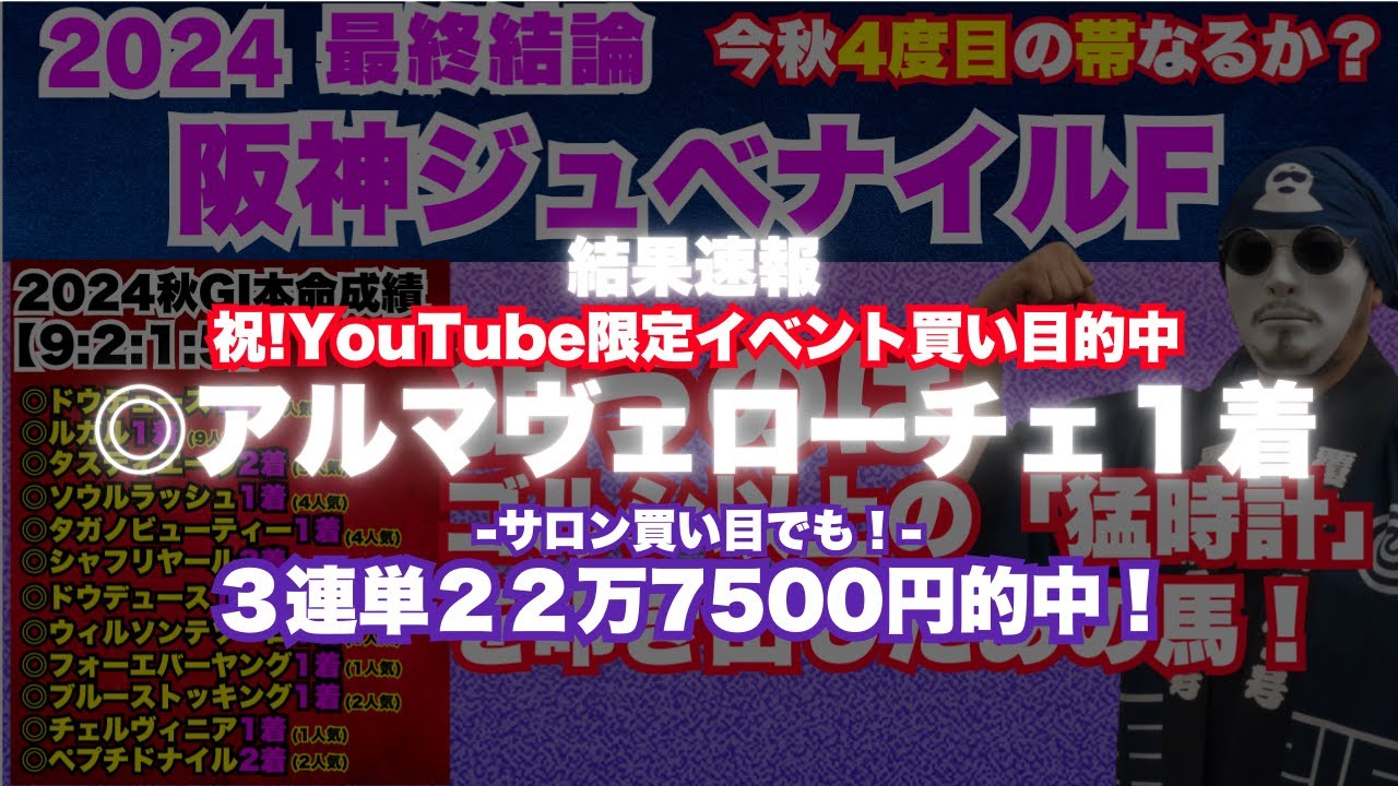 速報:本命アロマヴェローチェ1着！【阪神ジュベナイルフィリーズ2024】渾身の本命！強いはず！イベ用買い目は「帯封期待の４点勝負」