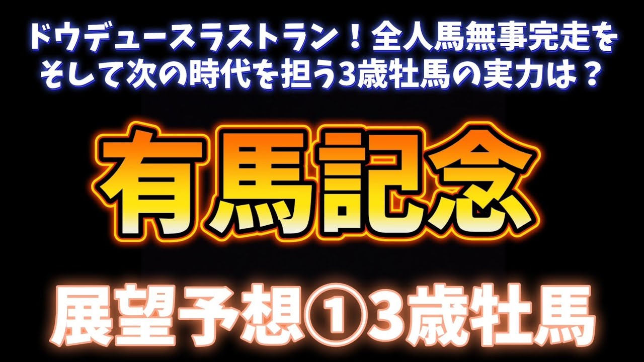 有馬記念展望予想①