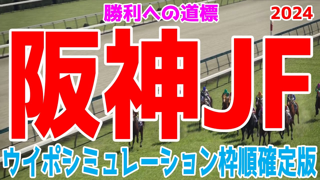 阪神ジュベナイルフィリーズ2024 枠順確定後ウイポシミュレーション【競馬予想】【展開予想】阪神JF ブラウンラチェット メイデイレディ コートアリシアン テリオスララ ショウナンザナドゥ ミストレス