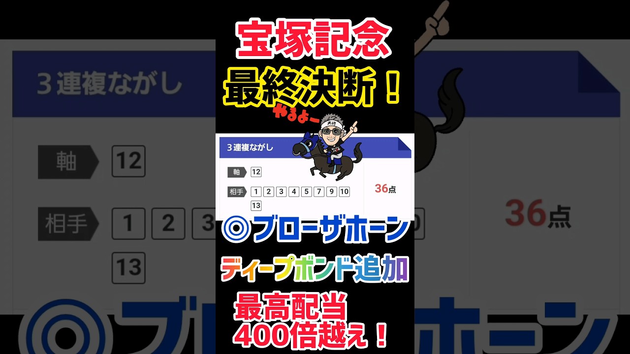 【宝塚記念2024的中❗️】三連複高配当❗️#宝塚記念 #競馬予想 #ブローザホーン @kojirou0828