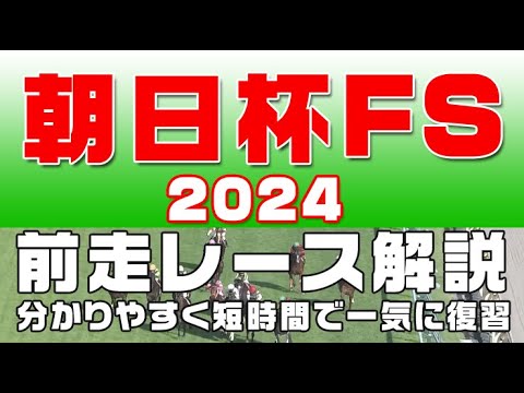 【朝日杯フューチュリティステークス2024】参考レース解説。朝日杯FS2024登録馬のこれまでのレースぶりを競馬初心者にも分かりやすい解説で振り返りました。