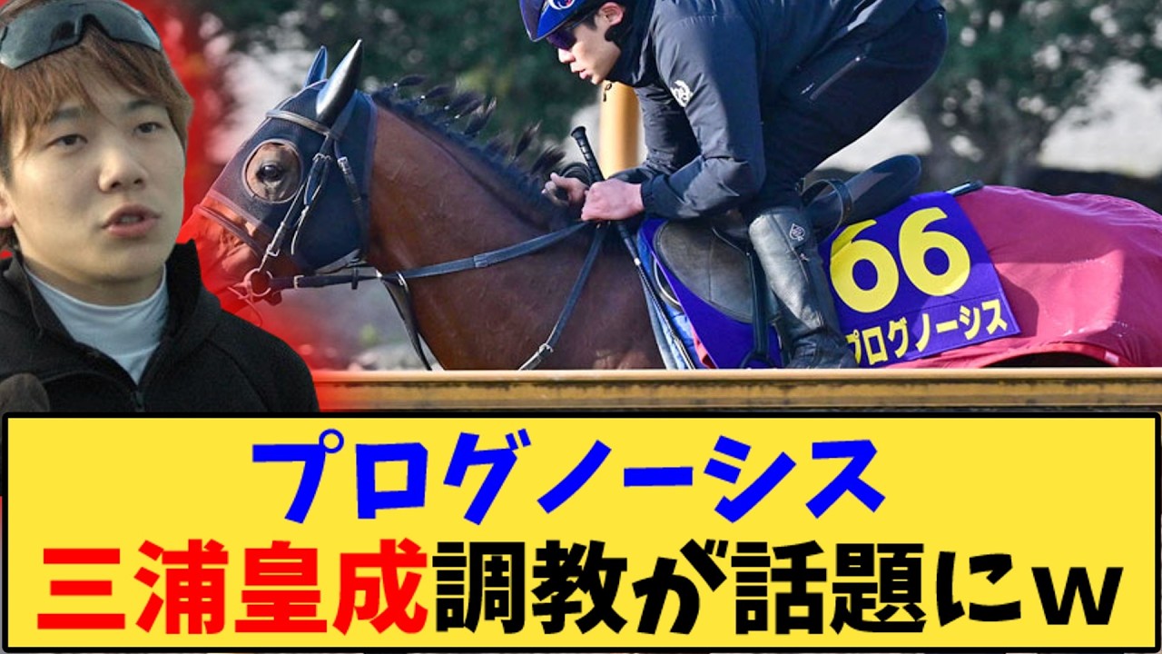 【競馬】「プログノーシス 三浦皇成が追い切りにｗ【有馬記念】」に対する反応【反応集】