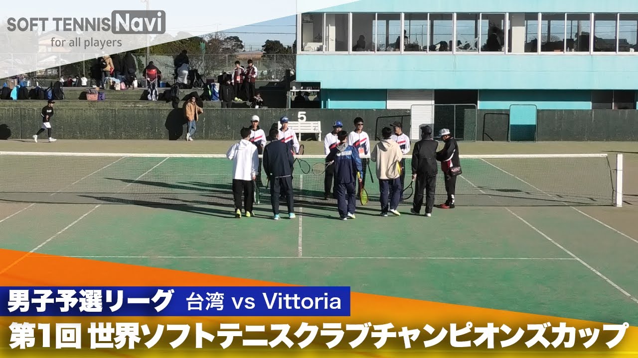 第1回 世界ソフトテニスクラブチャンピオンズカップ 男子予選リーグ 中華台北 vs Vittoria