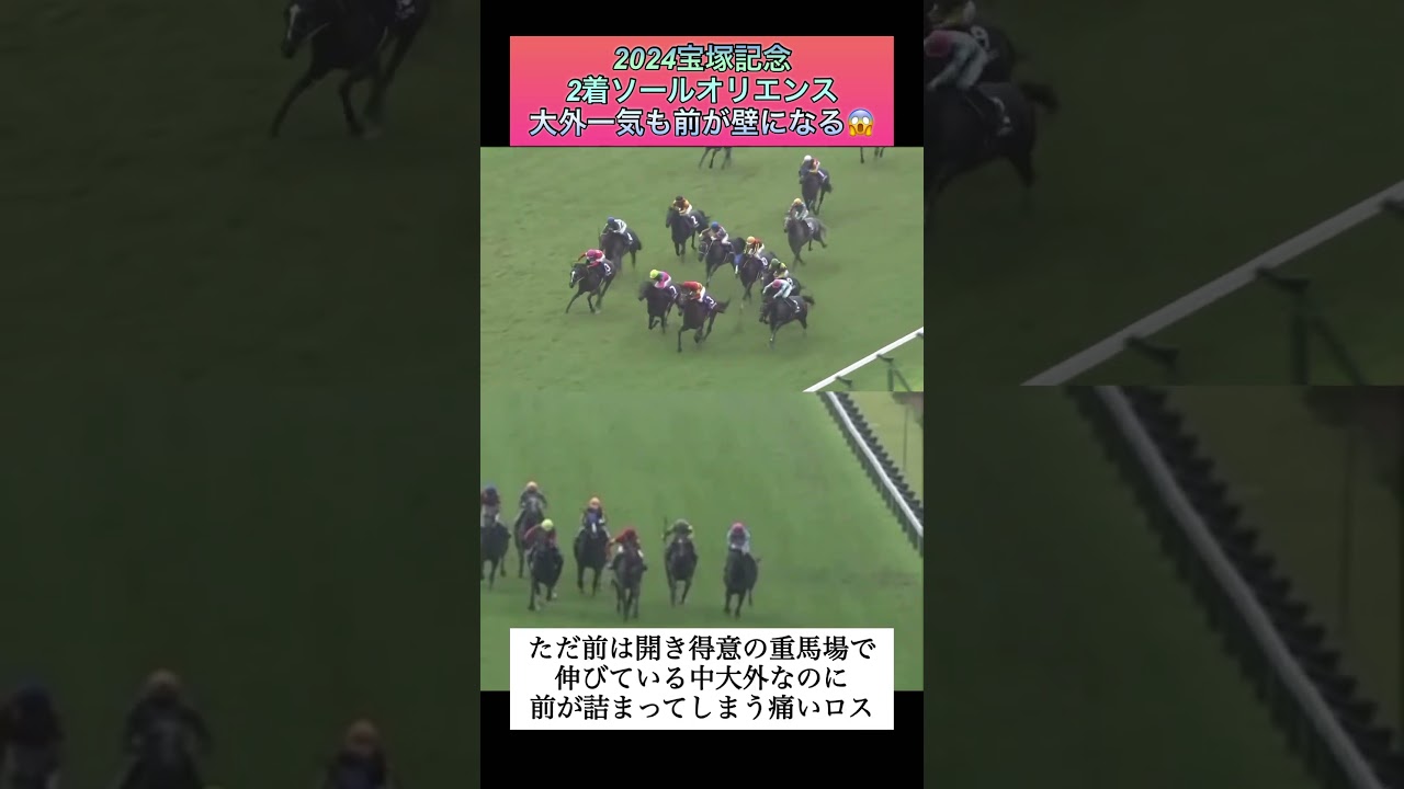 【競馬】2024宝塚記念2着ソールオリエンス最後の直線大外進路取りもまさかの前ドン詰まり  #宝塚記念   #ソールオリエンス  #横山武史  #shorts