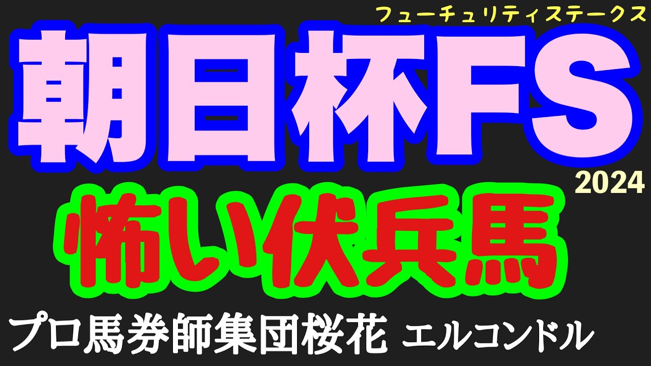 エルコンドル氏の朝日杯フューチュリティステークス2024怖い伏兵馬！！アルテヴェローチェをはじめポテンシャル高い馬もいるがまだまだキャリアの浅い2歳馬同士の激突！底を見せてない伏兵馬は軽視できない！