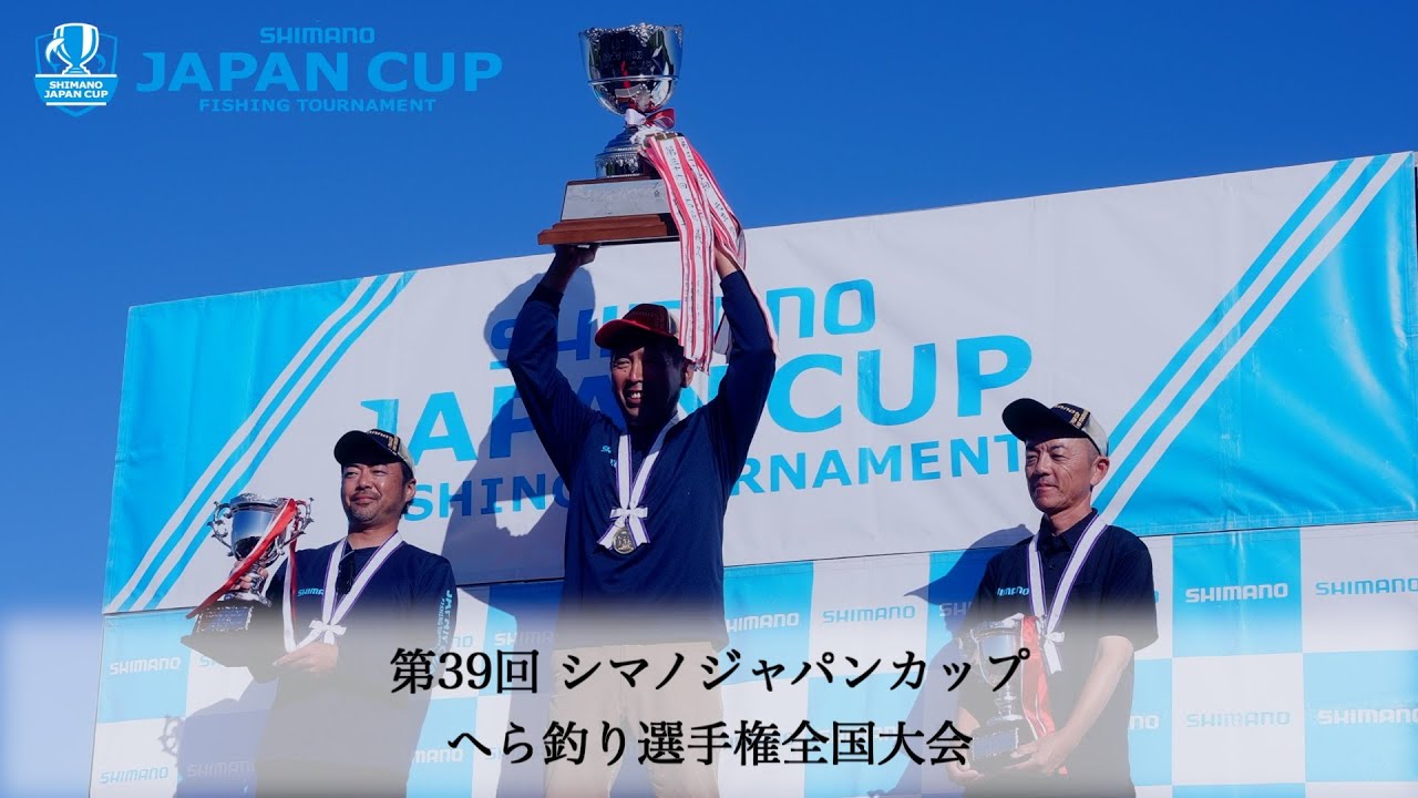 【2024】第39回シマノジャパンカップ へら釣り選手権全国大会