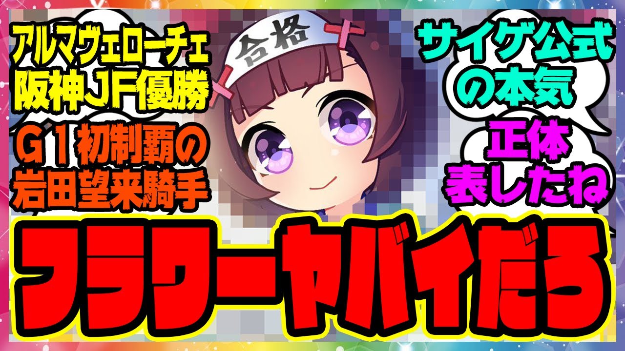 『新しく公開された阪神ジュベナイルフィリーズイラストである事実に気づいてしまった人たち』に対するみんなの反応集 まとめ ウマ娘プリティーダービー レイミン