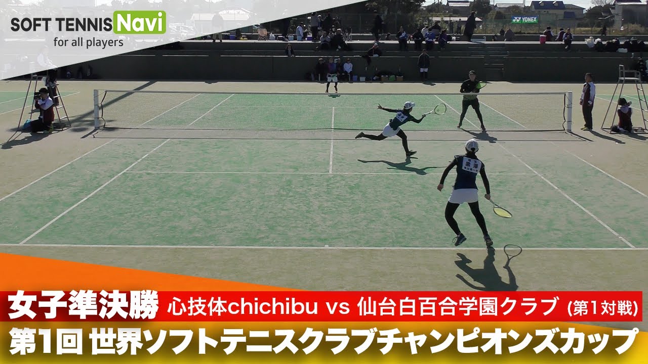 第1回 世界ソフトテニスクラブチャンピオンズカップ 女子/準決勝  心技体chichibu vs 仙台白百合学園クラブ(黒澤・根岸 vs 橋本・齋藤)