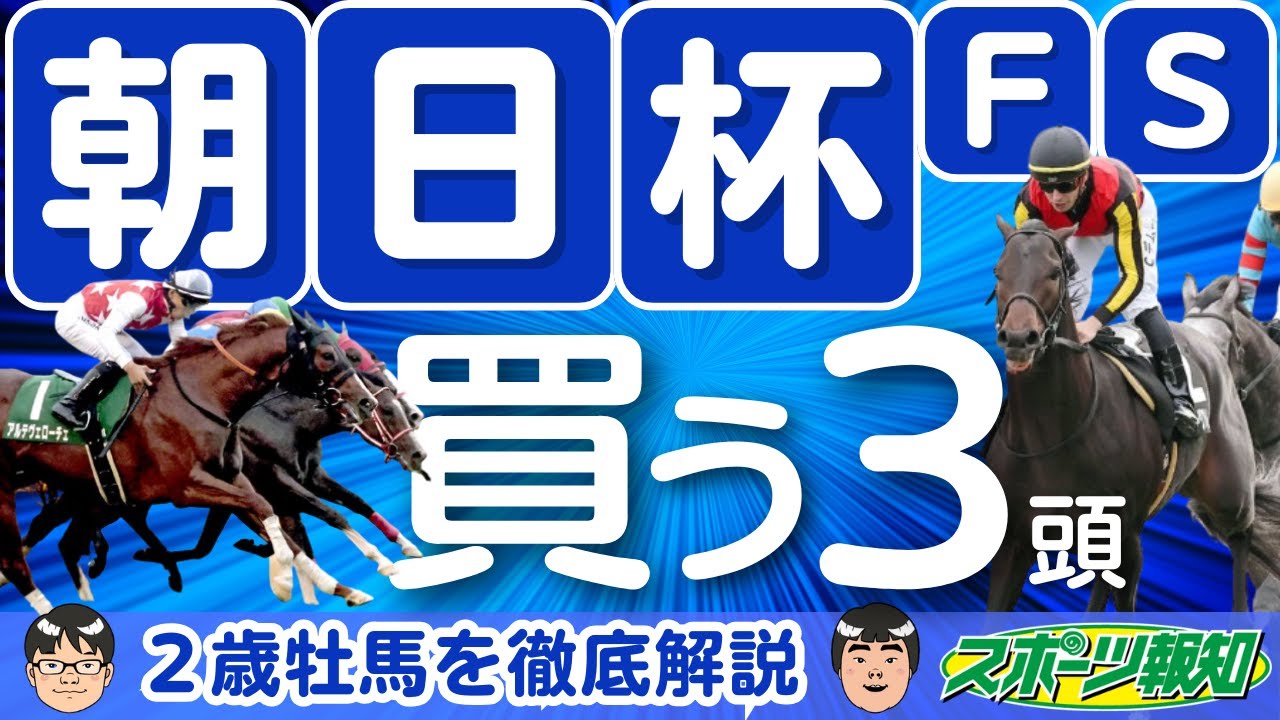 【朝日杯FS2024】怪物含む無敗馬が激突！２歳王者決定戦…武豊騎乗アルテヴェローチェ、ミュージアムマイル、パンジャタワーなど実力は？