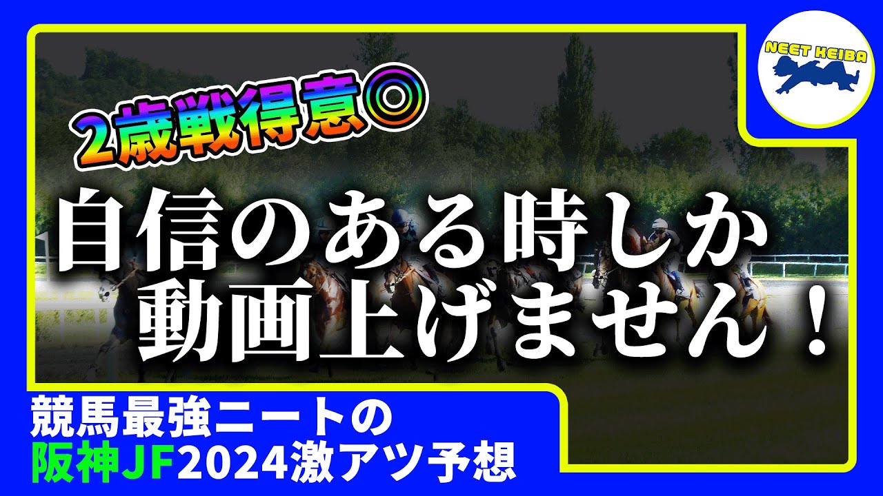 【阪神JF　2024　予想】自信のある時にしか動画を上げないニート、阪神ジュベナイルフィリーズの動画を出す！！！#ニート　#競馬予想　#馬券のミカタ　#阪神ジュベナイルフィリーズ #阪神jf