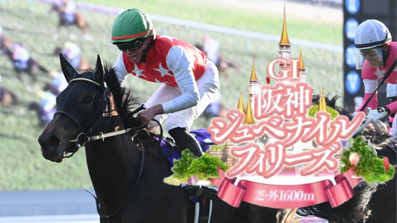 【競馬】2024年 第76回阪神ジュベナイルフィリーズ(GⅠ)【アルマヴェローチェ / 岩田望来】
