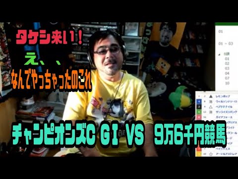 チャンピオンズC GⅠ VS  9万6千円競馬　2024年12月01日15時01分20秒