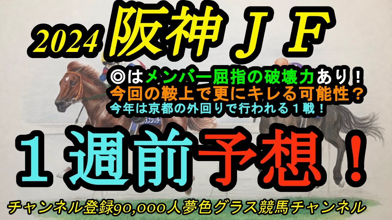 【1週前予想】2024阪神ジュベナイルフィリーズ！◎はメンバー屈指のキレがあり、この鞍上で更に引きだす！
