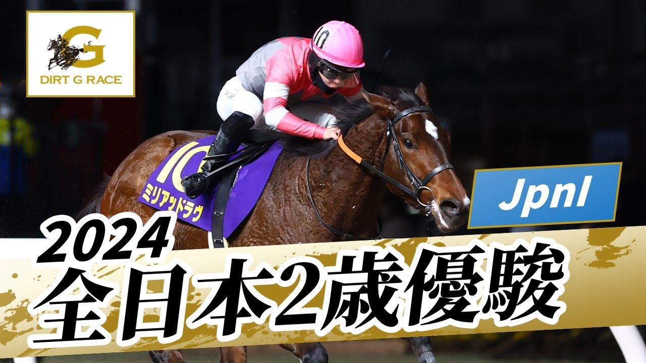 2024年 全日本2歳優駿JpnI｜第75回｜NAR公式