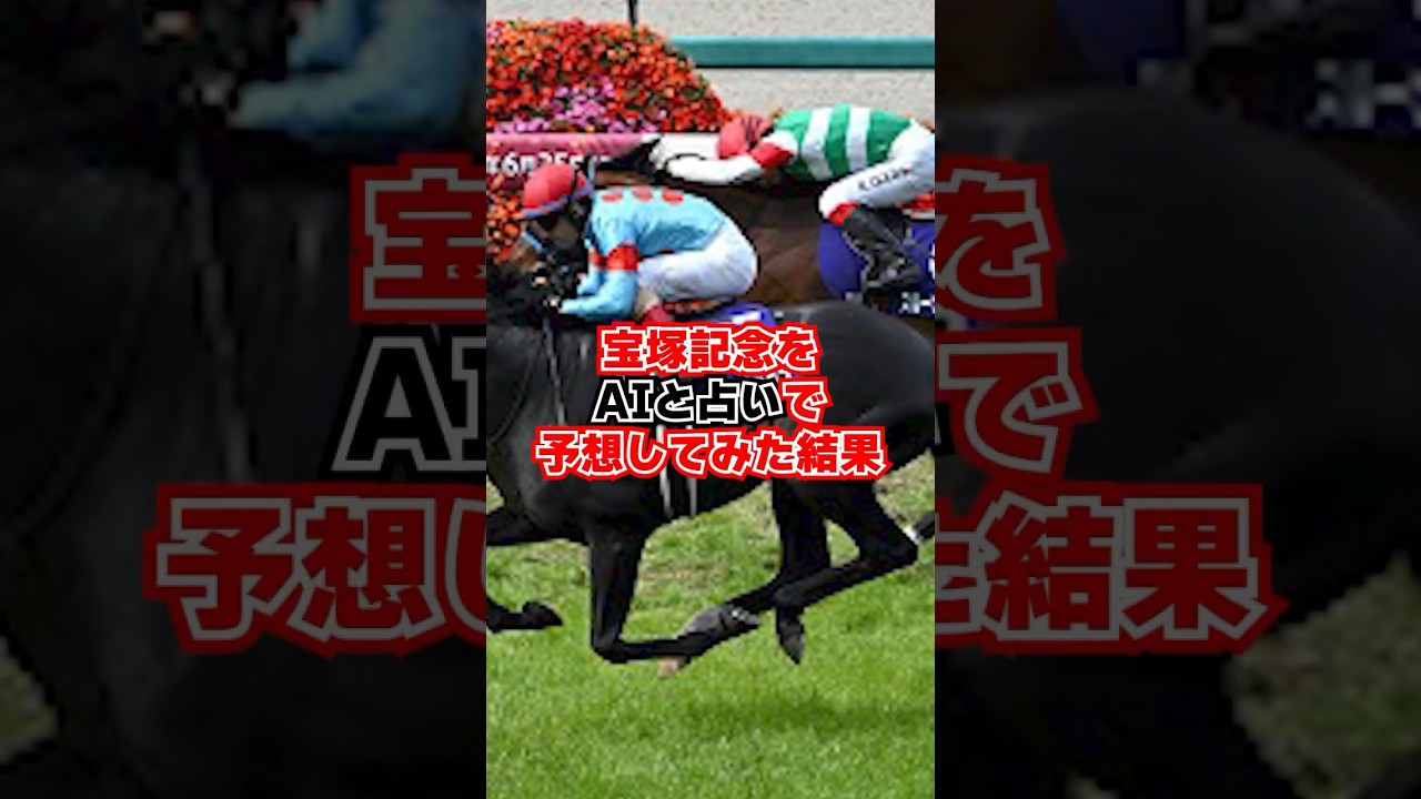競馬宝塚記念予想