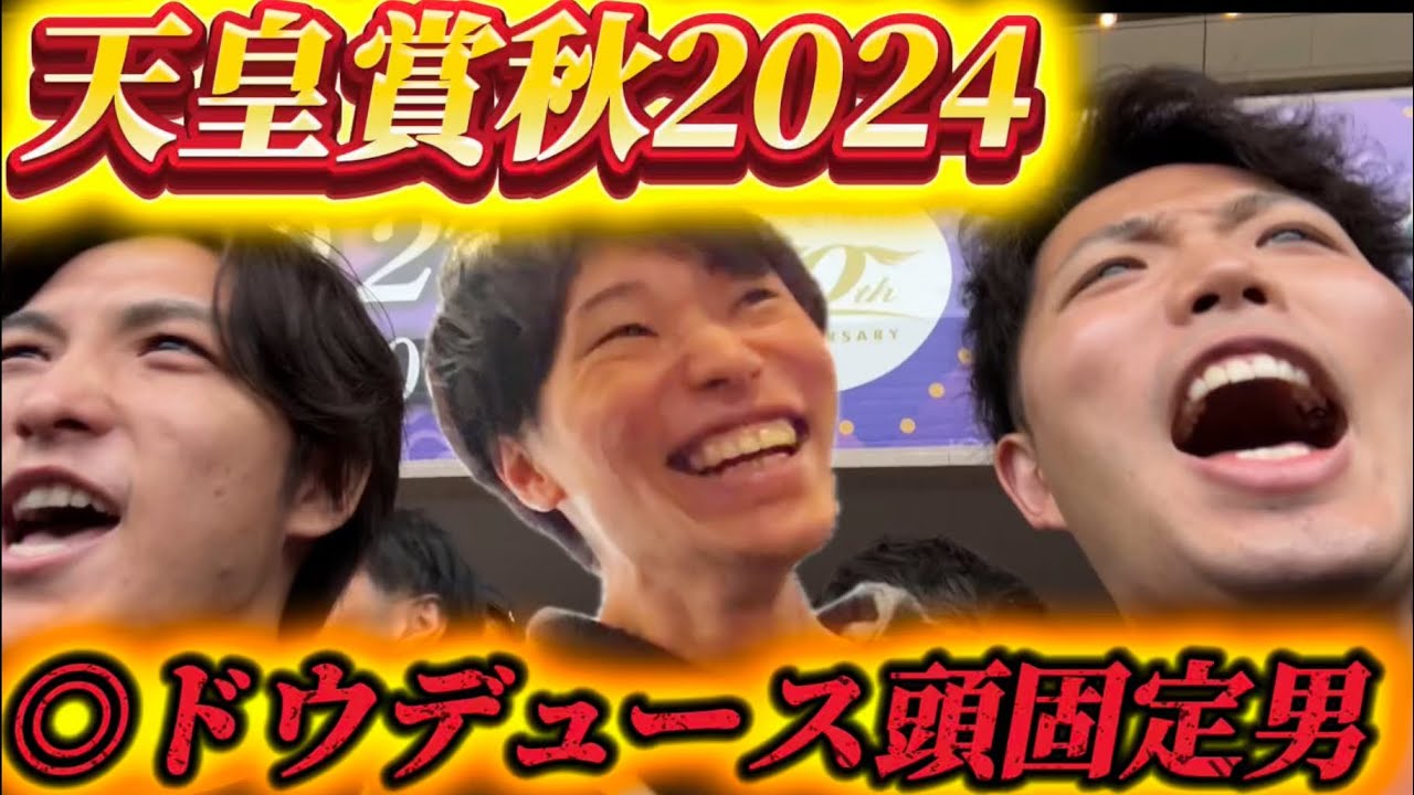 天皇賞秋2024👑◎ドウデュース3連単頭固定男🔥その名はアラッキーライラック🔥🔥🔥現地でドウデュース本命で爆当て！？！？！？🎯🎯🎯