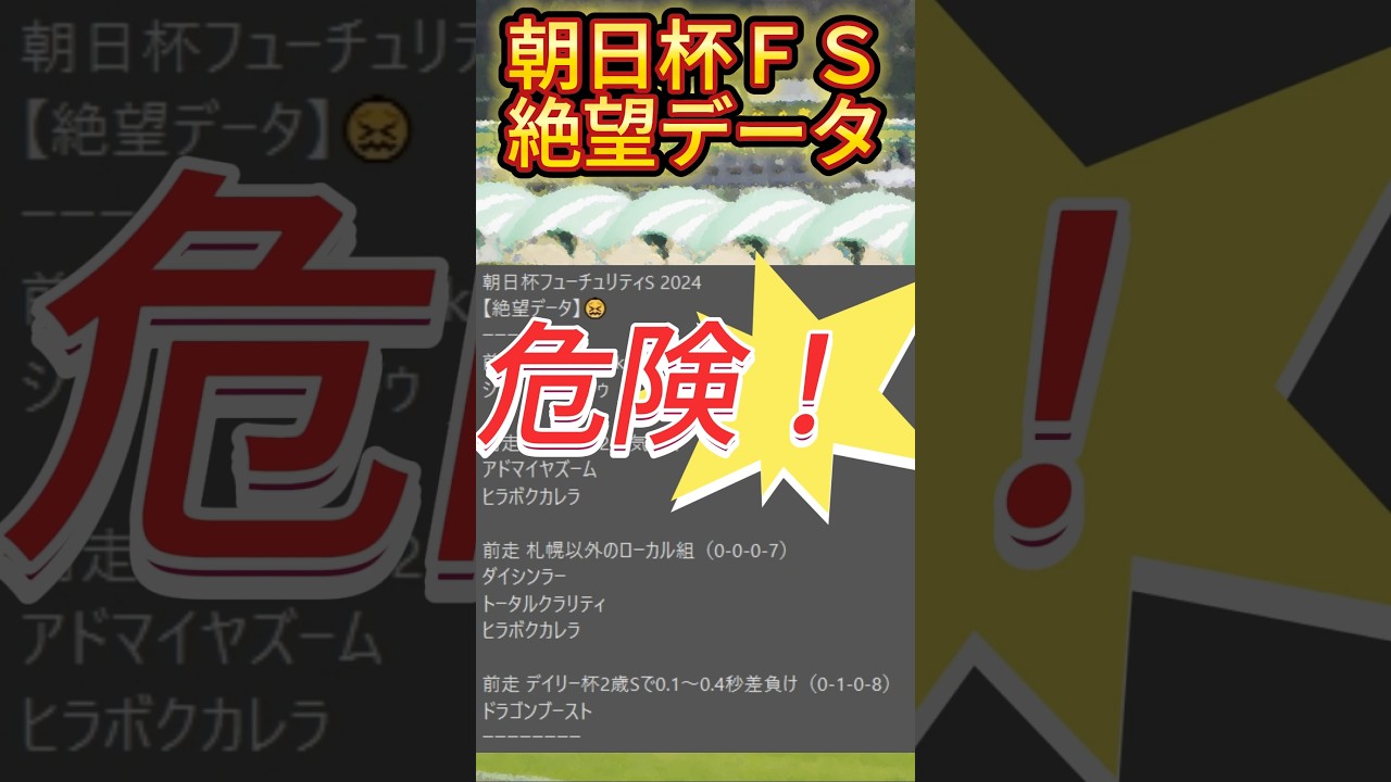 【朝日杯フューチュリティS】 2024　これは危険！【絶望データ】 002 #競馬予想 #shorts #朝日杯フューチュリティS