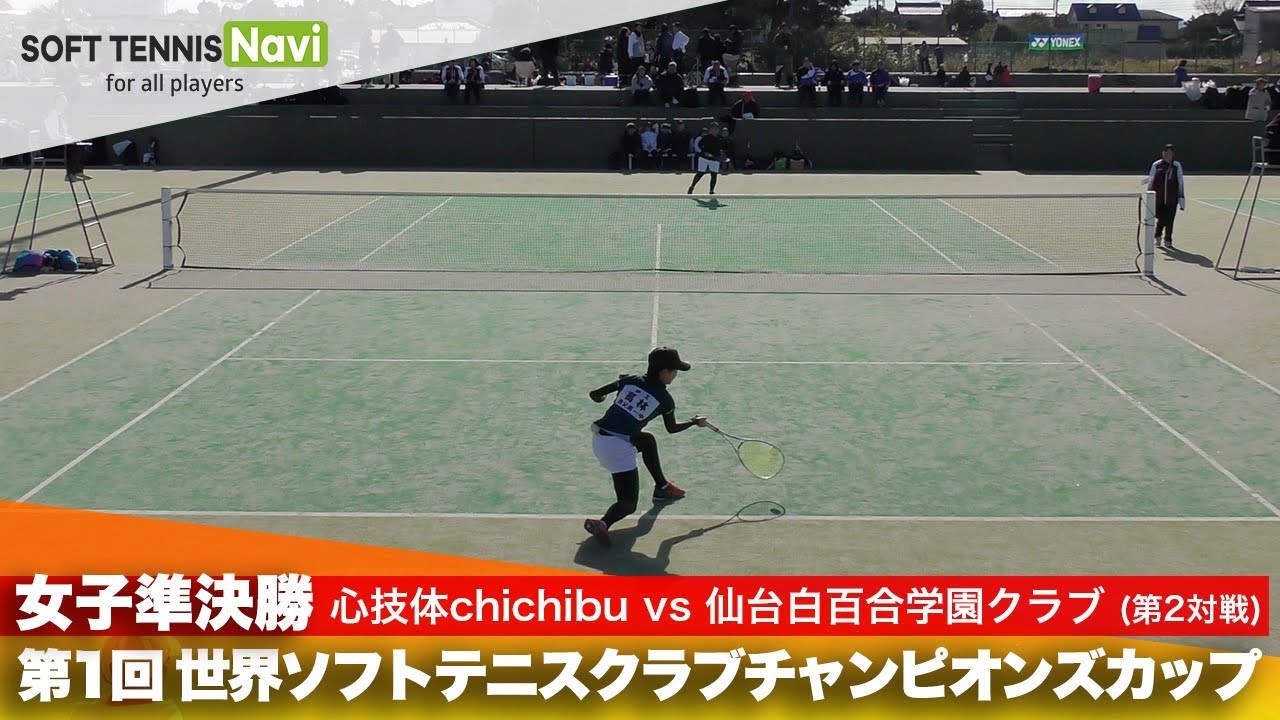 第1回 世界ソフトテニスクラブチャンピオンズカップ 女子/準決勝  心技体chichibu vs 仙台白百合学園クラブ(髙林 vs 高橋)