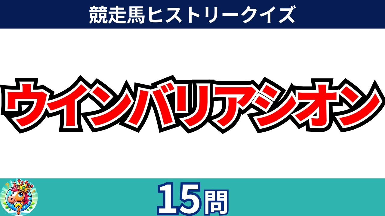 競走馬ヒストリークイズ：ウインバリアシオン【マニアック競馬クイズ】