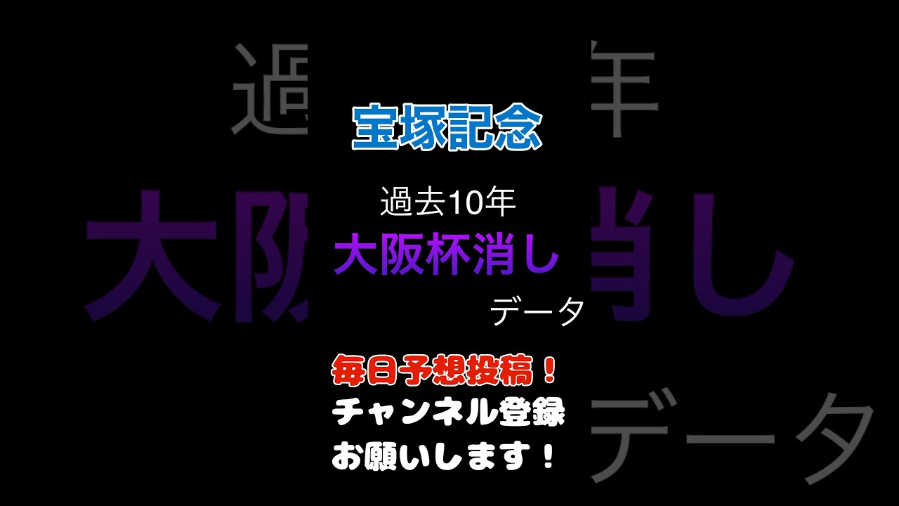 #宝塚記念 #競馬予想 大阪杯からの100%消しデータ#競馬 #予想 #馬券 #jra