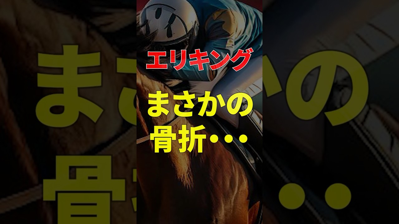 エリキング骨折・・・皐月賞に間に合う？ダービー直行？#競馬　#エリキング