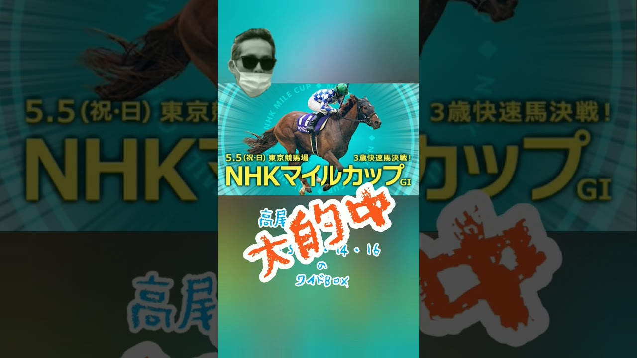 かねない競馬予想【ＮＨＫマイルカップ】結果