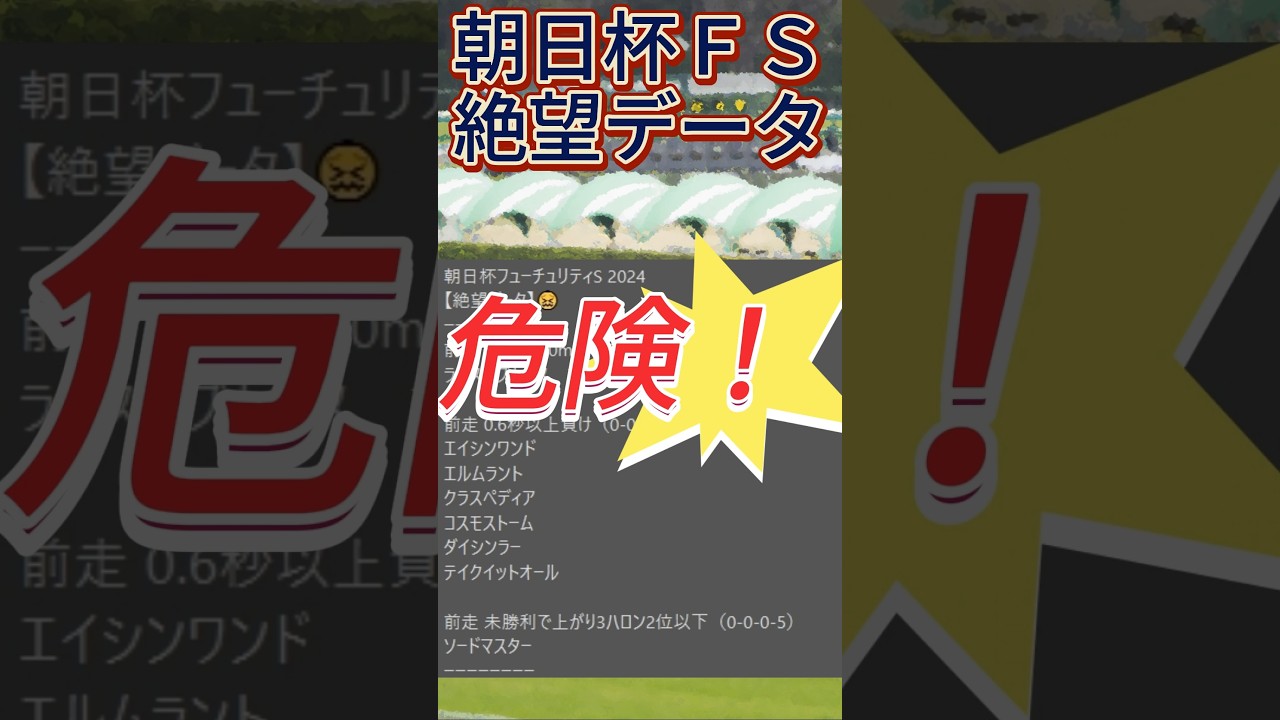 【朝日杯フューチュリティS】 2024　これは危険！【絶望データ】 001 #競馬予想 #shorts #朝日杯フューチュリティS