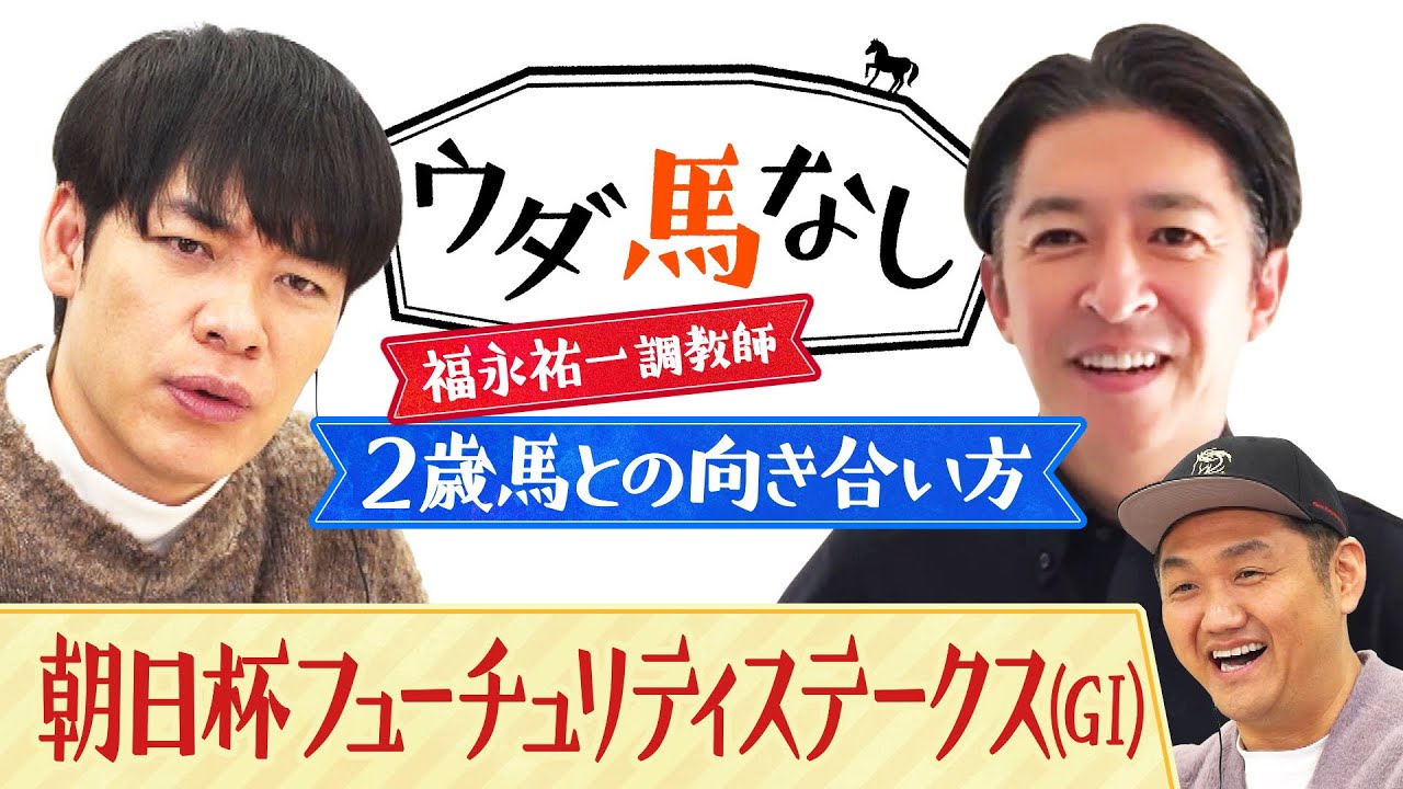 「武豊騎手はやっぱりすごい！」福永祐一調教師が名手の手腕を称賛！さらに２歳馬を育てる上で重視している事とは…？「朝日杯フューチュリティステークス(ＧⅠ)」の注目馬も！【ウダ馬なし】