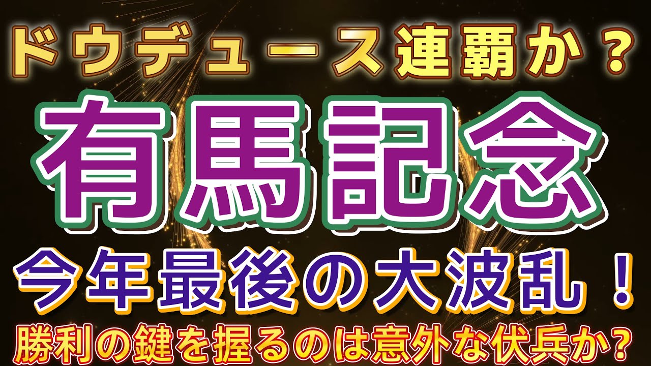 【有馬記念2024】競馬予想AI ソフト  競馬過去データ分析予想