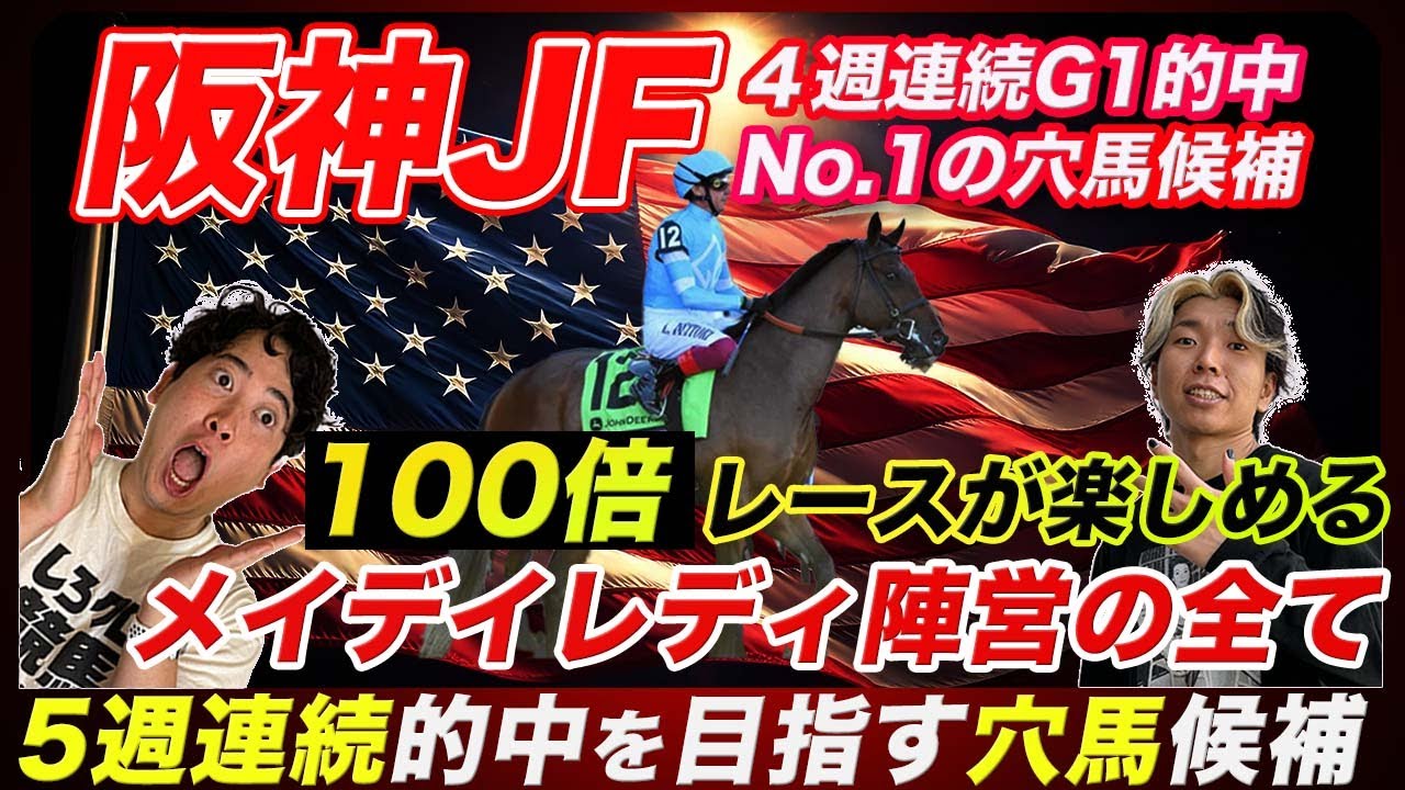 【阪神JF】知らないと損するメイデイレディ陣営の狙いと4週連続G1的中マンの本命候補