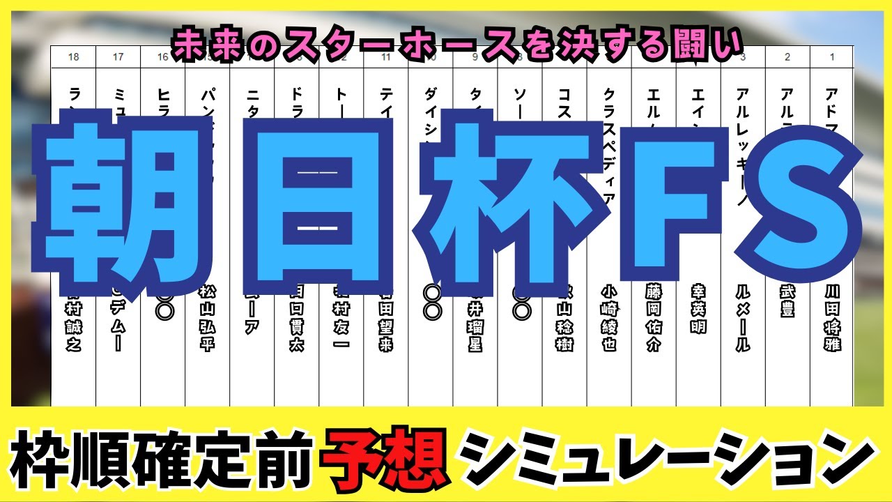 【朝日杯フューチュリティステークス2024 】枠順確定前シミュレーション 勝利を掴む若き才能は誰か！？