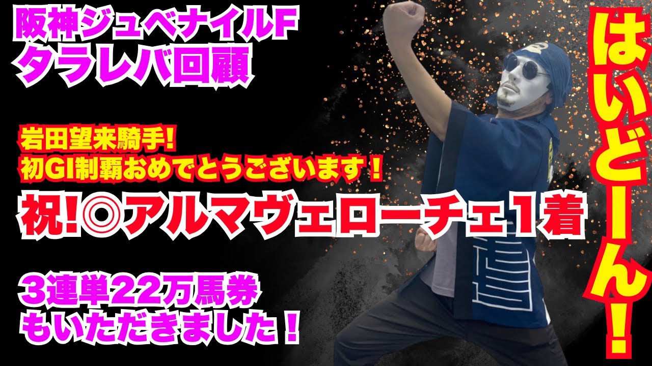 【阪神ジュベナイルF 2024】岩田望来騎手・初GI制覇おめでとうございます！