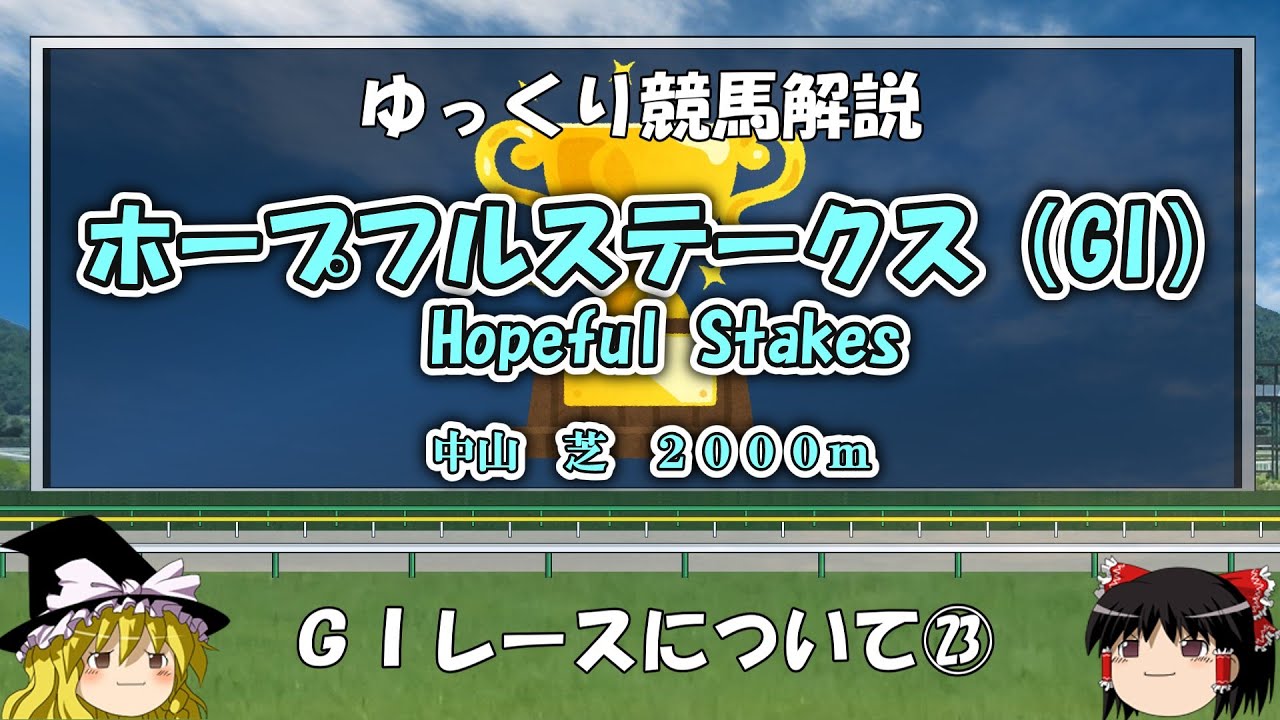 ゆっくりG1レース解説㉓　ホープフルテークス